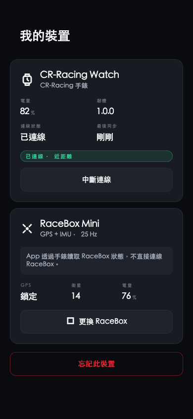 我的裝置頁：手錶狀態與 RaceBox 說明