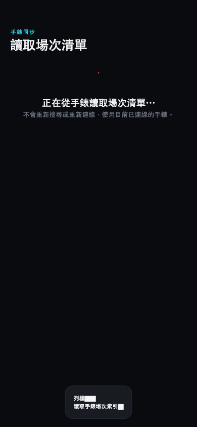 正在從手錶讀取場次清單